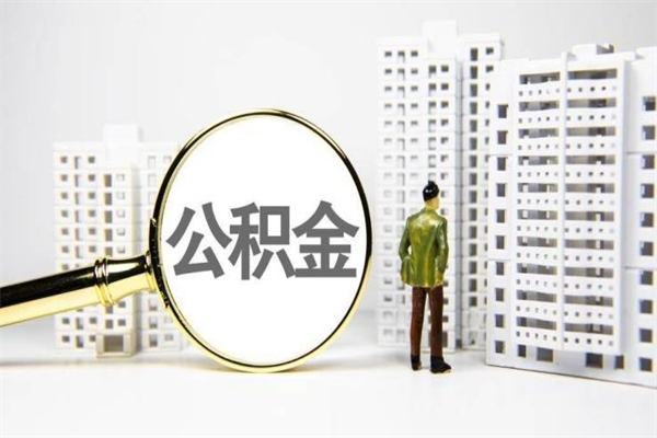 甘肃在职怎么取公积金（甘肃在职怎么提取公积金）